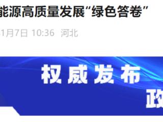 张家口书写可再生能源高质量发展“绿色答卷”