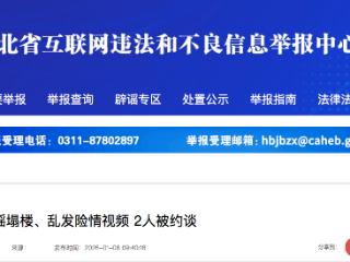 AI造谣塌楼、乱发险情视频  河北邢台2人被约谈