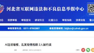 AI造谣塌楼、乱发险情视频 河北邢台2人被约谈
