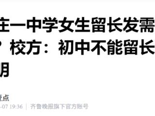 石家庄一中学女生留长发需开“留发证明”