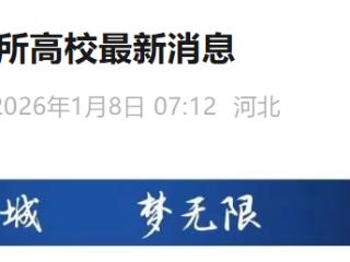 寒假放假时间确定！河北3所高校最新消息