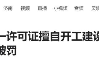 未取得这一许可证擅自开工建设，中国电建河北院被罚