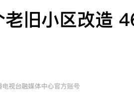廊坊完成28个老旧小区改造 惠及4626户居民