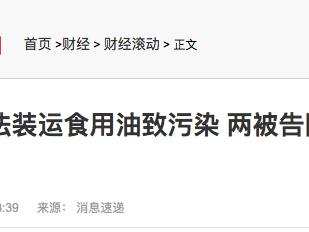 河北三河市宣判：有毒罐车非法装运食用油致污染 两被告获刑