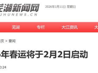 春节9天假期 2026年春运将于2月2日启动
