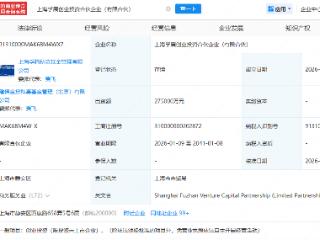 上汽集团等成立创投合伙企业，出资额27.5亿元