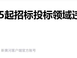 山东省通报5起招标投标领域违法案例