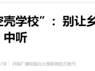 撤销“空壳学校”绝不能以牺牲乡村教育为代价