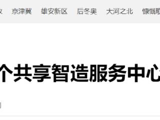 带动300余家企业参与 张家口建成10个共享智造服务中心