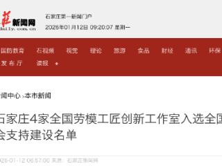 石家庄4家全国劳模工匠创新工作室入选全国总工会支持建设名单