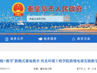 全省首创！“保税+教学”新模式落地秦皇岛市 