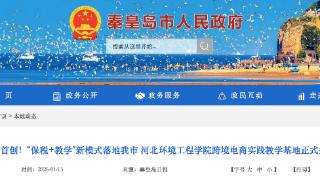 全省首创！“保税+教学”新模式落地秦皇岛市 