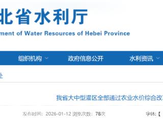 河北大中型灌区全部通过农业水价综合改革验收