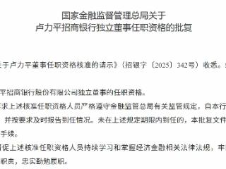 卢力平获批担任招商银行独立董事