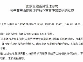 黄玉山获批担任招商银行独立董事
