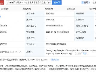 长联科技、东莞国资成立新材料创投基金