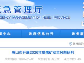 唐山市开展2026年度煤矿安全风险研判
