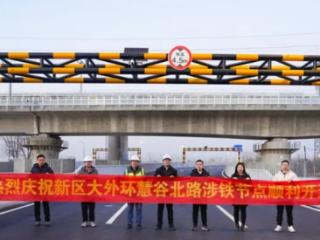 雄安新区大外环慧谷北路涉铁工程正式建成通车 实现客货分流