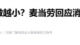 直径仅为8厘米 麦当劳汉堡越做越小引质疑