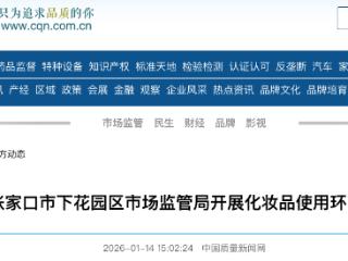 严打违法违规行为！张家口市下花园区开展化妆品使用环节专项整治