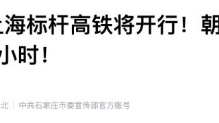 朝发夕归!1月26日起石家庄至上海将首次开行标杆高铁列车
