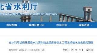 河北省开展南水北调东线北延应急供水工程冰期输水应急抢险演练