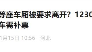 无座票乘客站一等座车厢被要求离开？12306回应：无座票仅限二等车厢