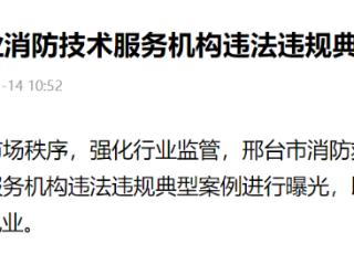 查处曝光！邢台市执业消防技术服务机构违法违规典型案例