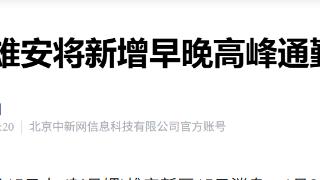 北京至雄安将新增早晚高峰通勤列车 最快1小时5分钟