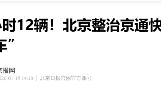 “燕郊到大望路只要半小时” 北京整治京通快速路“狂飙的黑车”