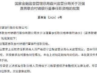 汪强获批担任嘉善联合村镇银行董事