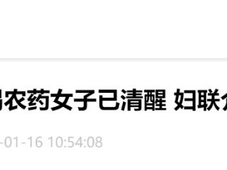23岁女孩被逼婚39岁男子喝农药进ICU现已清醒 妇联介入处理