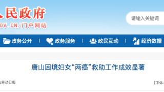帮扶重点困难妇女群体 唐山困境妇女“两癌”救助工作成效显著
