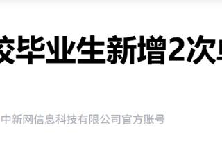 助力异地求职 2026届高校毕业生新增2次单程学生优惠票