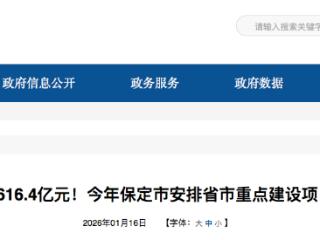 总投资2616.4亿元！今年保定市安排省市重点建设项目459项