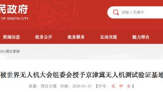 邢台市被世界无人机大会组委会授予京津冀无人机测试验证基地称号