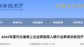 2025年度河北省规上企业研发投入统计业务培训会召开