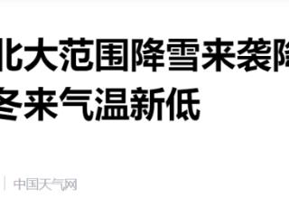 本周末河北大范围降雪来袭降温明显 石家庄或连创今冬来气温新低