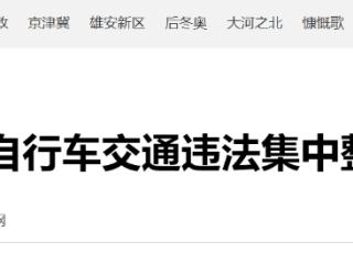 河北开展电动自行车交通违法集中整治行动 至3月底