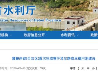 冀蒙两省(自治区)首次完成察汗淖尔跨省幸福河湖建设