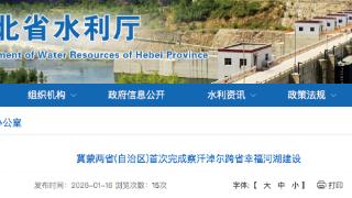 冀蒙两省(自治区)首次完成察汗淖尔跨省幸福河湖建设