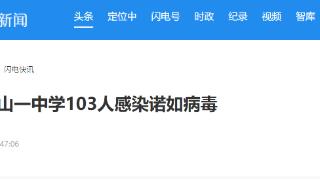 广东佛山一中学103人感染诺如病毒！每年10月至次年3月为该病毒流行季