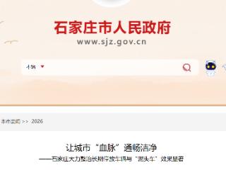 石家庄大力整治长期停放街边车辆与“泥头车”效果显著