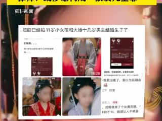 11岁女童演“替嫁新娘”引众怒，为博流量短剧底线何在？