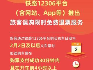 铁路12306平台1月19日起推出旅客误购限时免费退票服务