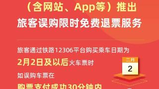 铁路12306平台1月19日起推出旅客误购限时免费退票服务