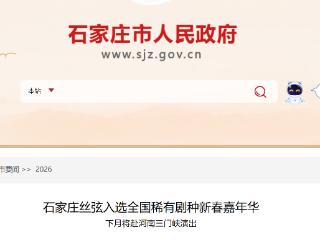 石家庄丝弦入选全国稀有剧种新春嘉年华 下月将赴河南三门峡演出