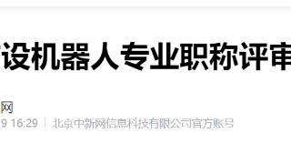 北京首设机器人专业职称评审专业 将于今年7月启动首次评审