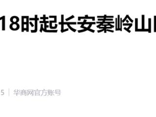 长安区发布低温雨雪天气封山控峪通告 1月18日18时起