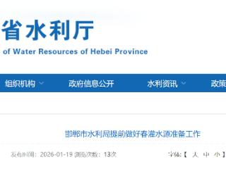 邯郸市水利局提前储备春灌水源 预计至3月初可引水3500万m³
